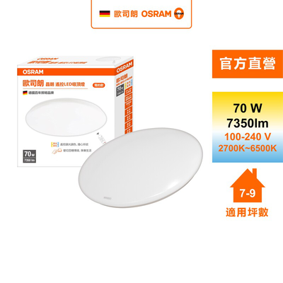 [凌騰科技] 歐司朗 OSRAM 晶朗 LED 70W 調光調色吸頂燈 簡約