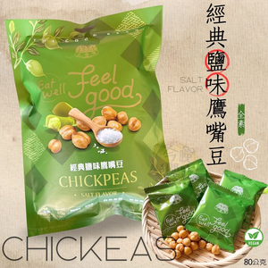 原型食材零食super food (鹽味鷹嘴豆/芥末花生) 純素 獨立包裝 口味任選 [12袋免運組]