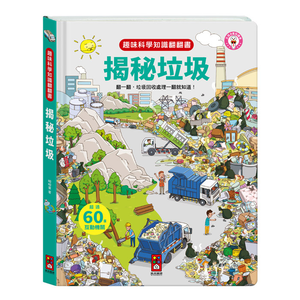 [風車圖書] 趣味科學知識翻翻書-揭秘垃圾
