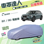 【蓋方便】車罩達人（JEEP-M）台灣製南亞雙層防水抗UV《BMW》iX1+iX2 電動車, , large