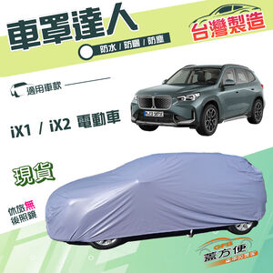 【蓋方便】車罩達人（JEEP-M）台灣製南亞雙層防水抗UV《BMW》iX1+iX2 電動車