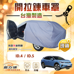 【蓋方便】側開拉鍊（JEEP-M）台灣製方便取物南亞車罩《福斯》ID4+ID5, , large