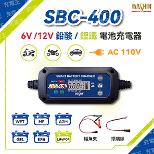 SBC-400 6V/12V 4A 智慧型 鉛酸/鋰鐵電池 雙模充電器