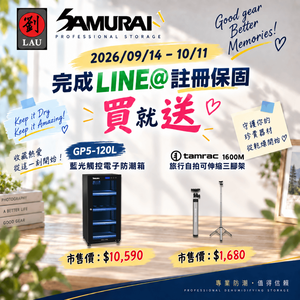 SAMURAI 2026 全防護專案：買即贈好禮(2026/09/14 - 10/11)[劉氏國際]SAMURAI 新武士 GP5-120L 藍光觸控式電子防潮箱