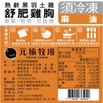 【元榆牧場】麻油舒肥嫩雞胸110g, , large