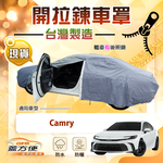 【蓋方便】側開拉鍊（D型）台灣製方便取物南亞車罩《Toyota》Camry, , large