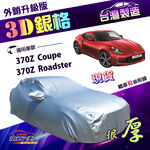【蓋方便】3D銀格（C型）台灣製高週波強化防水隔熱南亞車罩 《裕隆》370Z Coupe/370Z Roadster, , large