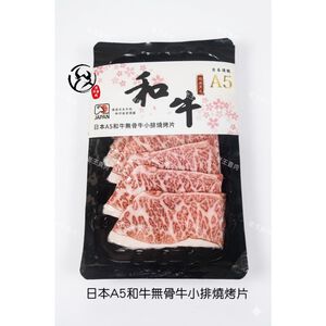 【老王賣肉】日本A5和牛無骨牛小排燒烤片/冷凍牛肉/生鮮/和牛/冷凍/烤肉