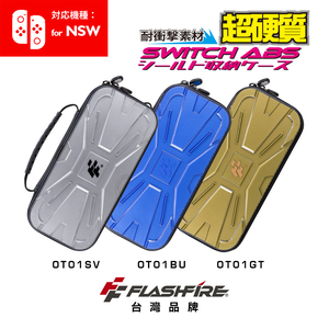 【FlashFire】Switch戰盾ABS硬殼收納保護包 超硬材質  防撞防震 台灣品牌