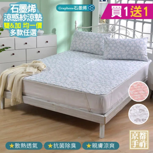 【京都手祚】買一送一 石墨烯抗菌涼感紗涼墊｜雙人/加大｜石墨烯涼墊｜冰絲涼蓆｜抗菌防蟎｜涼感床墊｜透氣散熱｜夏日消暑涼墊推薦