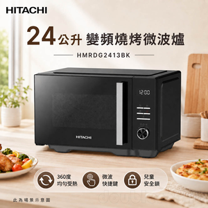 HITACHI 日立 24公升變頻燒烤微波爐 HMRDG2413BK