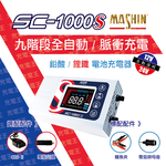 SC-1000S 12V/24V 智慧型 鉛酸/鋰鐵電池 雙模充電器, , large