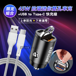 極速45W PD+QC 拉環雙孔車用充電器+USB to Type-C 耐拉編織充電線(100CM), , large