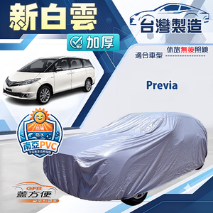 【蓋方便】新白雲（4WD-XXL）台灣製南亞加厚防水耐曬車罩《Toyota》Previa