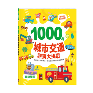 【[風車圖書] 1000題城市交通觀察大挑戰