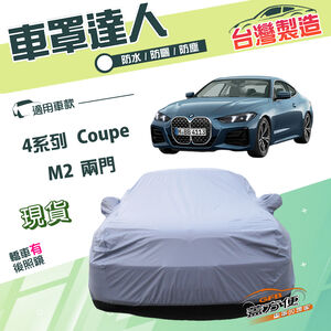 【蓋方便】車罩達人（D型）台灣製南亞雙層防水抗UV《BMW》4系列 Coupe+M2 兩門