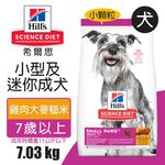 【Hills 希爾思】小型及迷你成犬7歲以上 雞肉大麥與糙米特調食譜 7.03KG (9099), , large