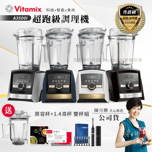 【美國Vitamix】Ascent領航者全食物調理機 智能x果汁機 尊爵級-A3500i+1.4L濕杯 共雙杯組(官方公司貨)陳月卿推薦