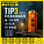【錸特光電】NITECORE TIP3 MCT 多色溫金屬鑰匙燈, , large