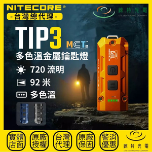 【錸特光電】NITECORE TIP3 MCT 多色溫金屬鑰匙燈