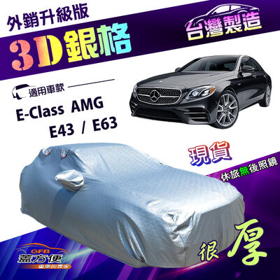【蓋方便】3D銀格（E型）台灣製雙層加厚隔熱耐酸雨南亞車罩《賓士》E-Class AMG E43 E63