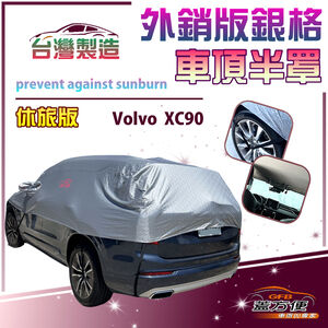 【蓋方便】3D銀格《車頂半罩》台灣製抗UV係數升級加厚版防水耐曬耐酸雨（XC 90展示）