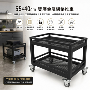 【 SHAONIANNA.TW 】55&times;40cm 雙層金屬網格推車｜四輪全剎｜工業風收納架｜重型工作車」
