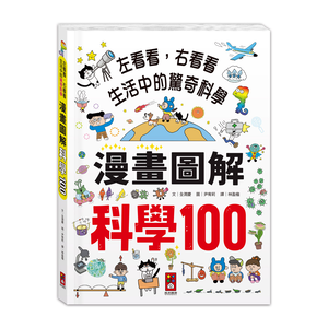 [風車圖書] 漫畫圖解-科學100