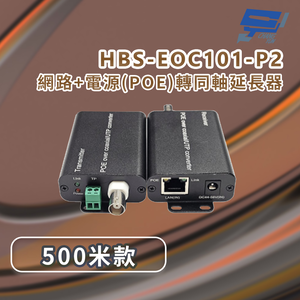 昌運監視器 HBS-EOC101-P2_網路+電源(PoE)轉同軸延長器 500米款
