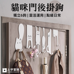 【上手家居】貓咪門後掛鉤-6款組 調皮白喵(門掛鉤/門後掛勾/門後掛衣架/門後置物架/門後收納), , large