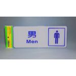 舍樂力 指示牌-圖像男化妝室12*30cm(16-047), , large