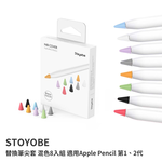 【山水之寶】STOYOBE 筆尖套 Apple Pencil 一代/二代觸控筆 替換筆尖套 混色8入組 耐磨耐用 防滑降噪, , large