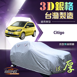 【蓋方便】3D銀格（小五門）台灣製耐酸雨加厚南亞車罩《Skoda》Citigo