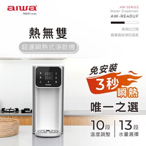 AIWA 愛華 熱無雙超濾瞬熱式淨飲機 AW-RE40UF