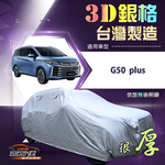 【蓋方便】3D銀格（4WD-XXL加大）台灣製耐酸雨加厚南亞車罩《MG》G50 plus, , large