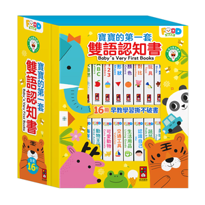 [風車圖書] 寶寶的第一套雙語認知書(全套16冊)