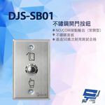 昌運監視器 DJS-SB01 不鏽鋼開門按鈕 開門開關 開門按鈕, , large