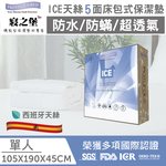 【美國寢之堡】Ice 西班牙天絲-五面 床包式防水防蟎保潔墊 (多規格), , large