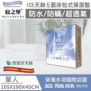 【美國寢之堡】Ice 西班牙天絲-五面 床包式防水防蟎保潔墊 (多規格)