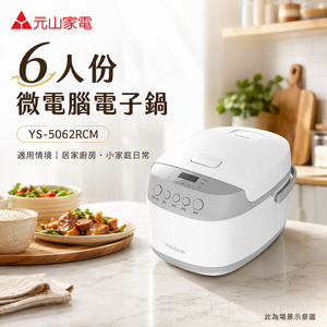 元山 6人份 微電腦電子鍋 YS-5062RCM