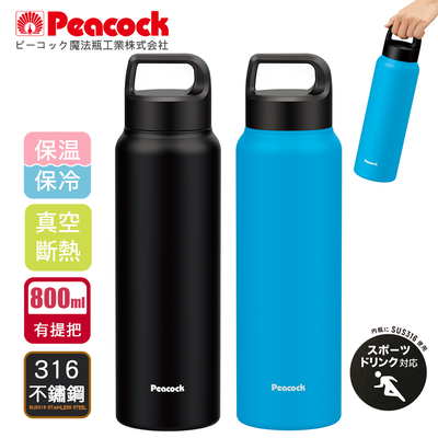 【日本孔雀Peacock】運動酷跑316不鏽鋼 手提式 戶外專業保冷保溫杯800ml-任選色