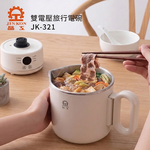 【晶工牌】全球通用雙電壓旅行鍋｜微電腦保溫型｜JK-321 旅行電碗/寬電壓/全球電壓/電煮鍋/空姐鍋, JK-321-白色, large