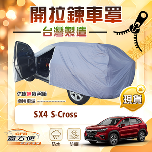 【蓋方便】側開拉鍊（JEEP-M）台灣製方便取物南亞防水車罩《鈴木》SX4 S-Cross