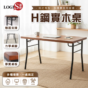 (LOGIS) H鋼實木桌 辦公桌 電腦桌 工作桌 書桌【  SWD-65-COF】