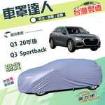 【蓋方便】車罩達人（JEEP-M）台灣製南亞雙層防水防曬《奧迪》Q3 20年後+Q3 Sportback, , large