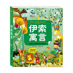 [風車圖書] 陪伴孩子成長的經典名著-伊索寓言