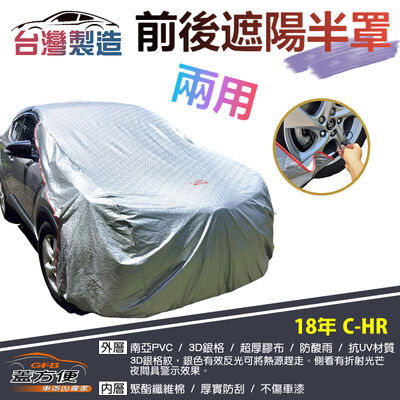 【蓋方便】3D銀格《前後保桿兩用汽車遮陽半罩》TOYOTA 2018 CHR 台灣製南亞加厚耐酸雨有效降溫