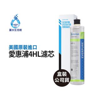 【麗水生活】EVERPURE 愛惠浦4HL 愛惠浦4HL 濾心-美國原裝進口濾心 世界級標準除鉛 原廠盒裝公司貨