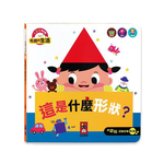 [風車圖書] 這是什麼形狀？-有趣的生活, , large