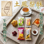 【台灣好】 土鳳梨酥（椰果土鳳梨酥、鹹蛋黃酥、蔓越莓鳳梨酥、珍珠奶茶風味酥）35G, , large